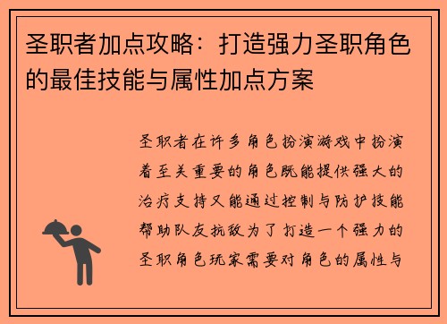 圣职者加点攻略：打造强力圣职角色的最佳技能与属性加点方案